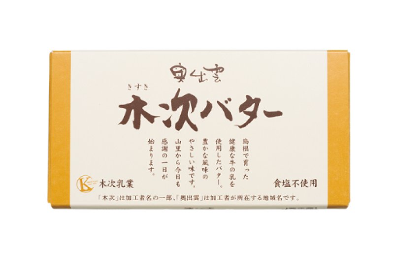 画像1: 木次バター 150g 　無塩 (1)