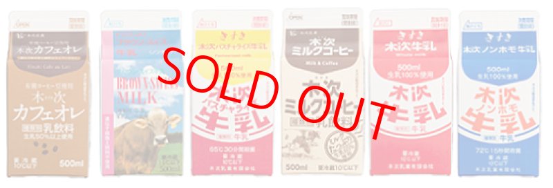 画像1: 6月は牛乳月間　きすきの牛乳ぎゅうぎゅうセット ※6月25日発送分 (1)