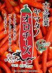 画像2: ヤマタノオロチーズ (2)