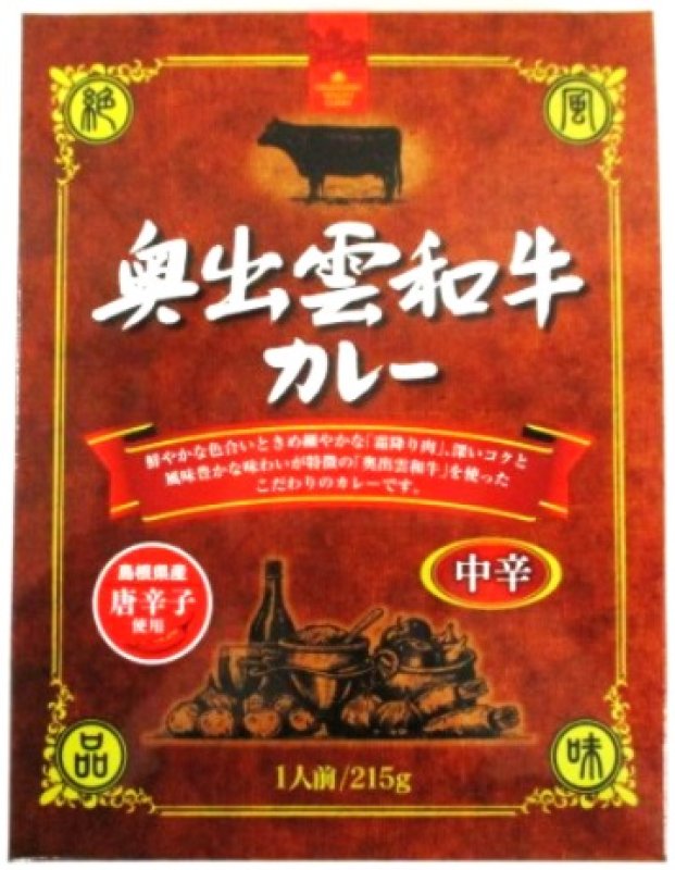 画像1: 奥出雲和牛カレー (1)