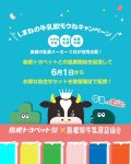 画像3: 【250様限定・送料無料】しまねの牛乳ワクワクごくごくセット (3)