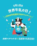 画像4: 【250様限定・送料無料】しまねの牛乳ワクワクごくごくセット (4)