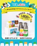 画像2: 【250様限定・送料無料】しまねの牛乳ワクワクごくごくセット (2)