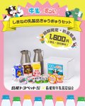 画像2: 【250様限定・送料無料】しまねの乳製品ぎゅうぎゅうセット (2)