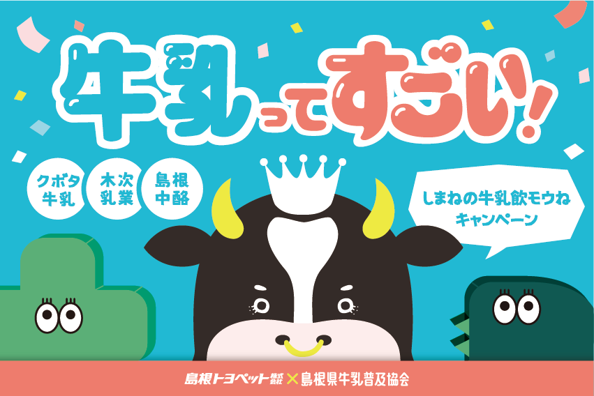 しまねの牛乳飲モウねキャンペーン