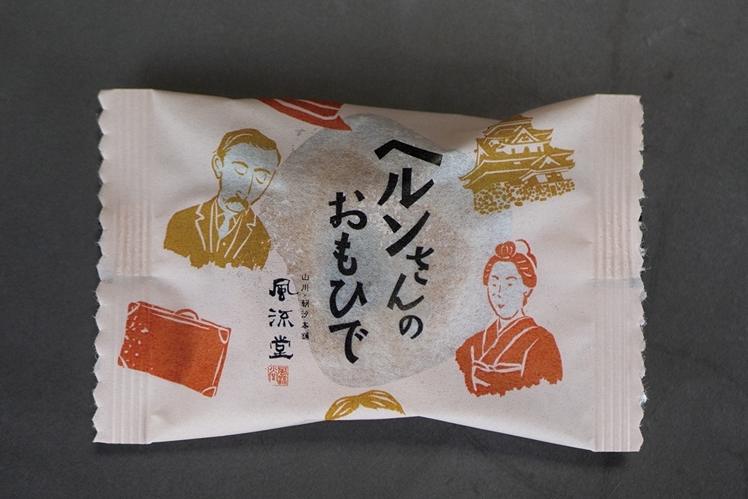 ヘルンさんのおもひでの個包装
