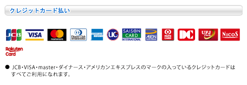 利用可能クレジットカード一覧