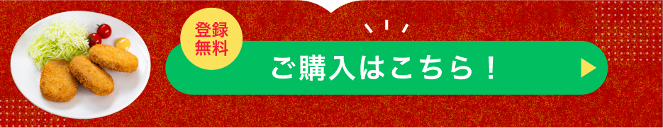 登録無料！ご購入はこちら！