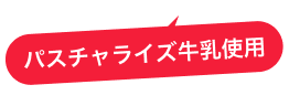 パスチャライズ牛乳使用