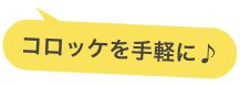 コロッケを手軽に♪